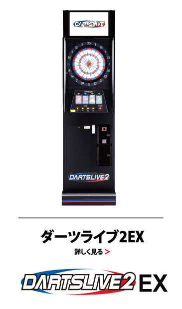 ダーツライブ２EX