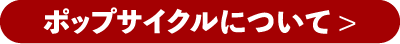 ポップサイクルについて