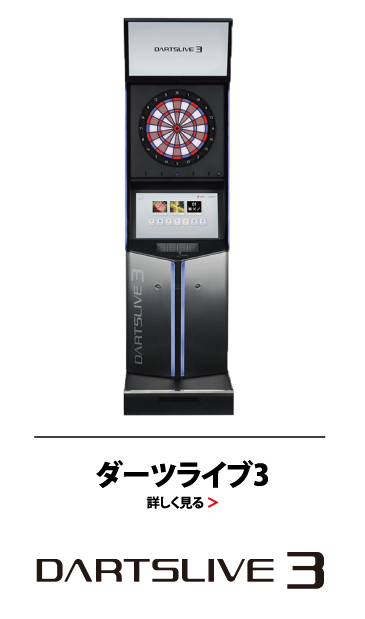 ダーツライブ3