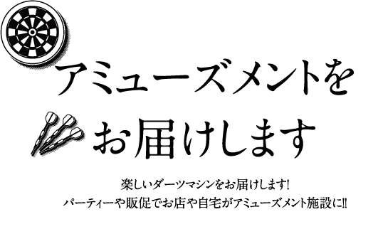 アミューズメントをお届けします