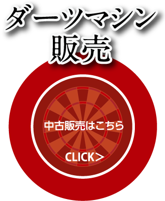 ダーツマシン販売