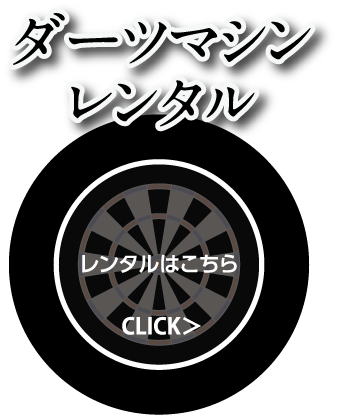 ダーツマシンレンタル