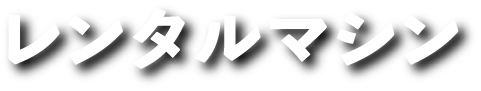 レンタルマシン