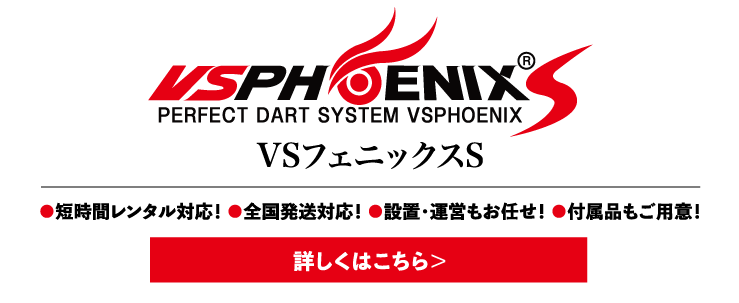 VSフェニックスS詳しくはこちら＞