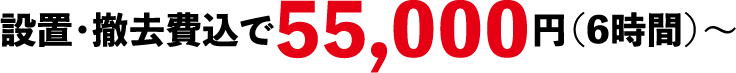 設置・撤去費込で55,000円（6時間）〜