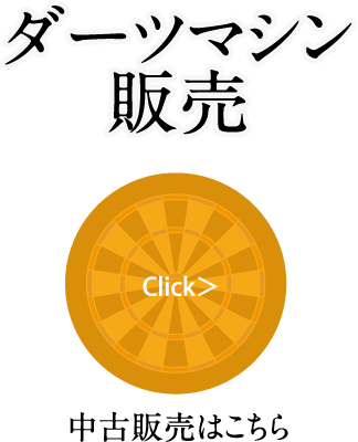 ダーツマシン販売