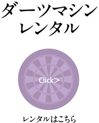 ダーツマシンレンタル
