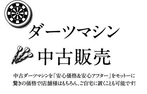 ダーツマシン中古販売｜株式会社ポップサイクル