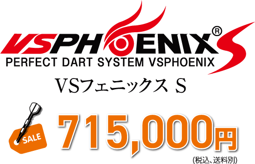 VSフェニックス S 715,000円