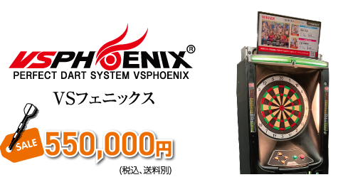 VSフェニックス 550,000円