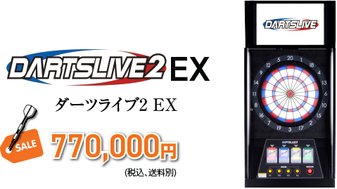 ダーツライブ2 EX 770,000円