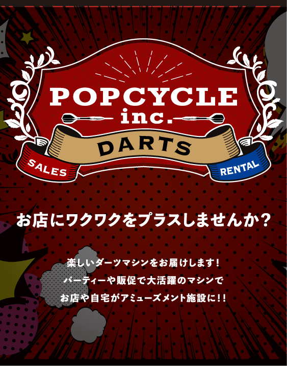 お店にワクワクをプラスしませんか？