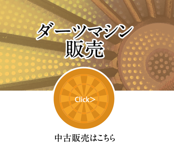 ダーツマシン販売