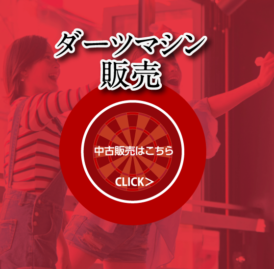 ダーツマシン販売