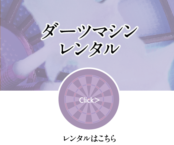 ダーツマシン販売