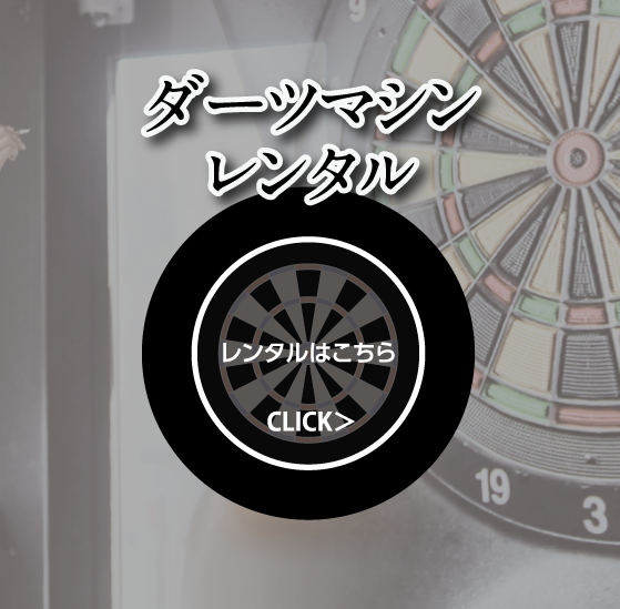 ダーツマシン販売