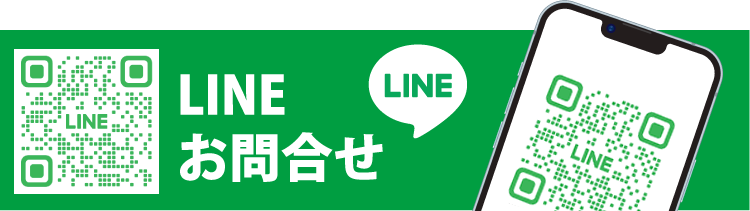 LINEお問合せ